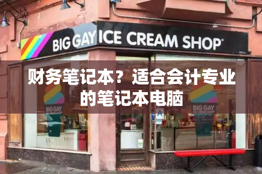 财务笔记本？适合会计专业的笔记本电脑-第1张图片-星选测评