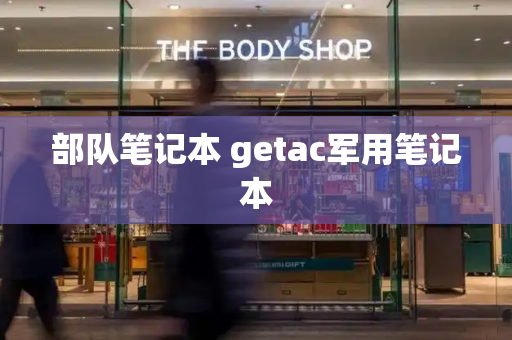 部队笔记本 getac军用笔记本-第1张图片-星选测评