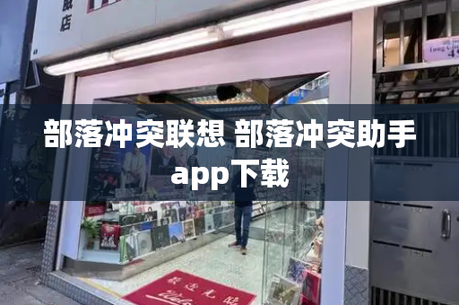 部落冲突联想 部落冲突助手app下载