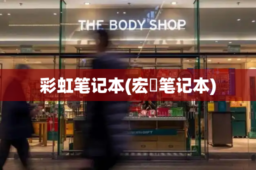 彩虹笔记本(宏碁笔记本)