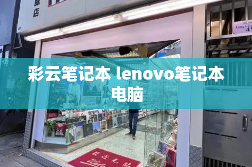 彩云笔记本 lenovo笔记本电脑