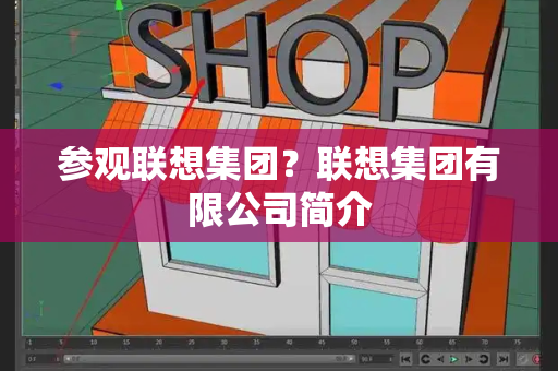 参观联想集团？联想集团有限公司简介