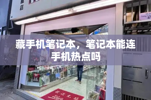 藏手机笔记本，笔记本能连手机热点吗-第1张图片-星选测评