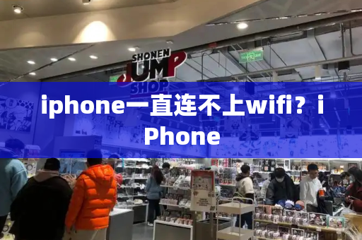 iphone一直连不上wifi？iPhone