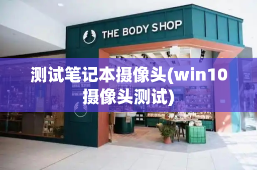 测试笔记本摄像头(win10摄像头测试)