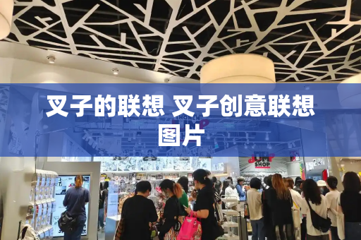 叉子的联想 叉子创意联想图片