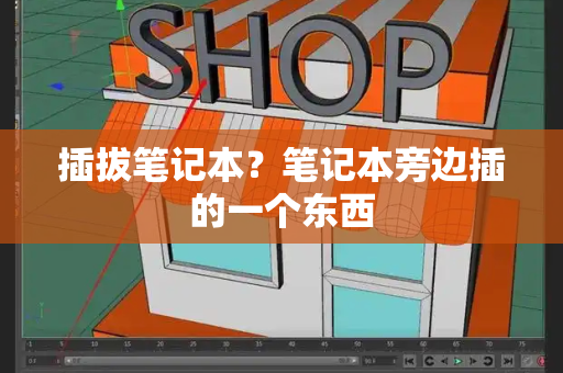 插拔笔记本？笔记本旁边插的一个东西-第1张图片-星选测评