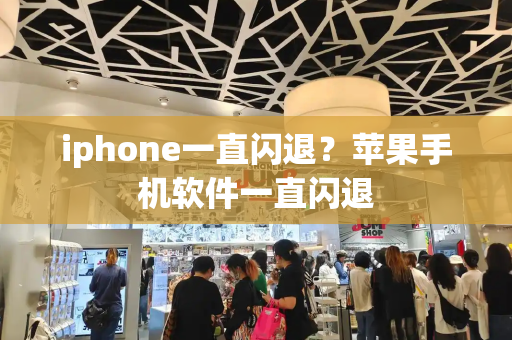 iphone一直闪退？苹果手机软件一直闪退-第1张图片-星选测评