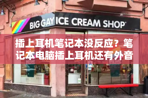 插上耳机笔记本没反应？笔记本电脑插上耳机还有外音-第1张图片-星选测评