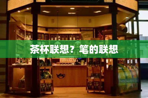 茶杯联想？笔的联想