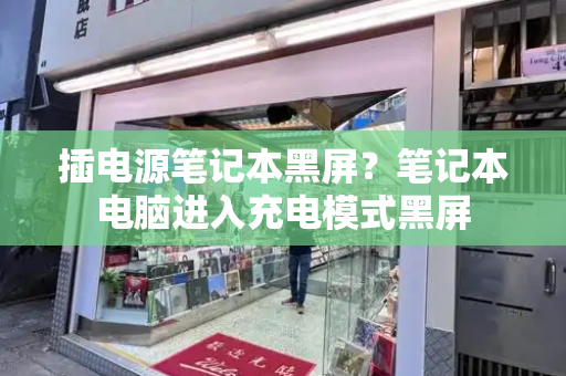 插电源笔记本黑屏？笔记本电脑进入充电模式黑屏