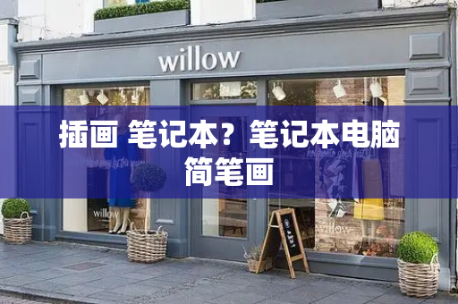 插画 笔记本？笔记本电脑简笔画