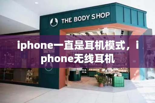 iphone一直是耳机模式，iphone无线耳机