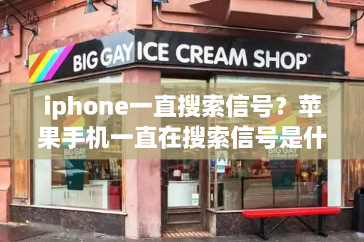 iphone一直搜索信号？苹果手机一直在搜索信号是什么原因