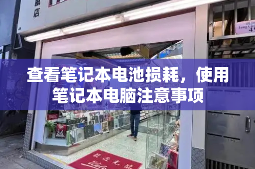 查看笔记本电池损耗，使用笔记本电脑注意事项