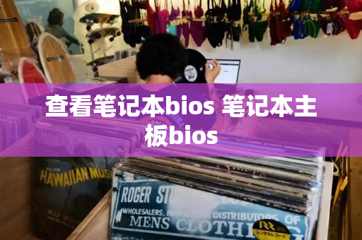 查看笔记本bios 笔记本主板bios