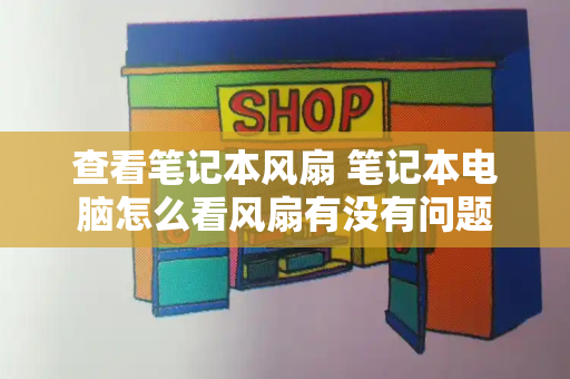 查看笔记本风扇 笔记本电脑怎么看风扇有没有问题