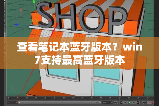 查看笔记本蓝牙版本？win7支持最高蓝牙版本