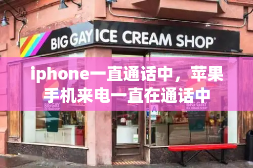 iphone一直通话中，苹果手机来电一直在通话中