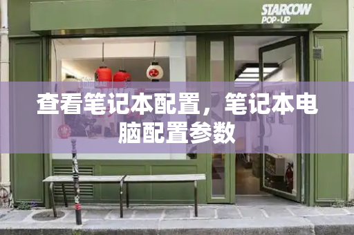 查看笔记本配置，笔记本电脑配置参数