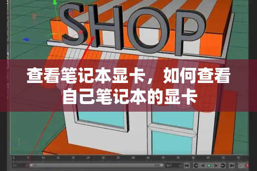 查看笔记本显卡，如何查看自己笔记本的显卡-第1张图片-星选测评