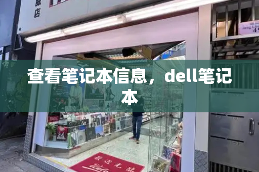 查看笔记本信息，dell笔记本
