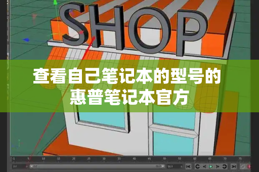 查看自己笔记本的型号的 惠普笔记本官方-第1张图片-星选测评