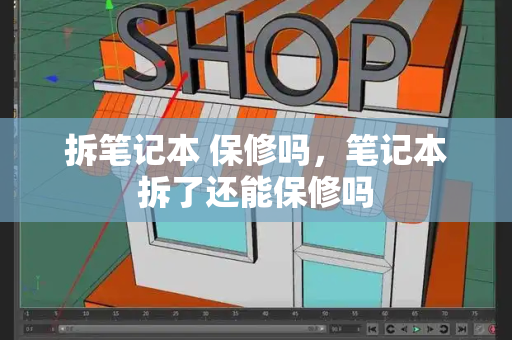 拆笔记本 保修吗，笔记本拆了还能保修吗