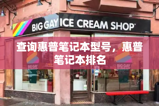 查询惠普笔记本型号，惠普笔记本排名-第1张图片-星选测评