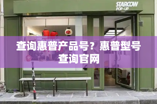 查询惠普产品号？惠普型号查询官网-第1张图片-星选测评