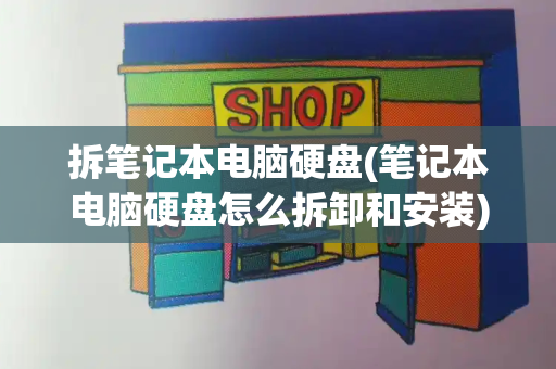 拆笔记本电脑硬盘(笔记本电脑硬盘怎么拆卸和安装)-第1张图片-星选测评