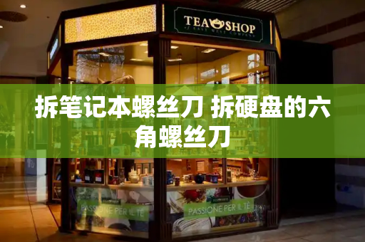 拆笔记本螺丝刀 拆硬盘的六角螺丝刀