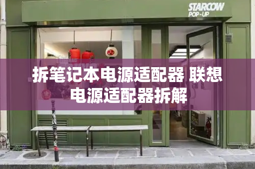拆笔记本电源适配器 联想电源适配器拆解-第1张图片-星选测评