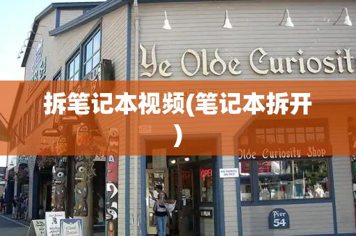 拆笔记本视频(笔记本拆开)