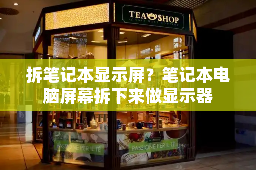 拆笔记本显示屏？笔记本电脑屏幕拆下来做显示器