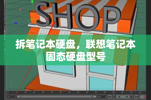 拆笔记本硬盘，联想笔记本固态硬盘型号