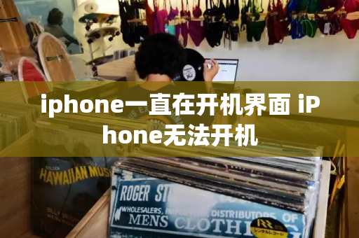iphone一直在开机界面 iPhone无法开机-第1张图片-星选测评