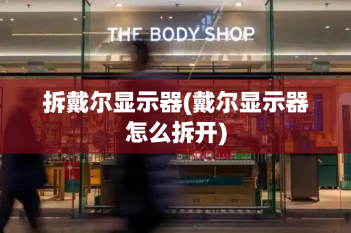 拆戴尔显示器(戴尔显示器怎么拆开)