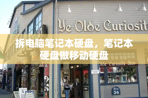 拆电脑笔记本硬盘，笔记本硬盘做移动硬盘