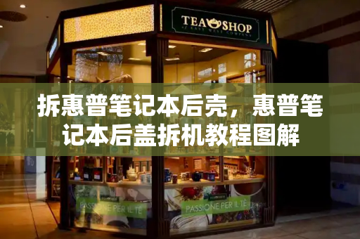 拆惠普笔记本后壳，惠普笔记本后盖拆机教程图解