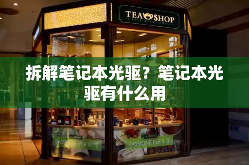 拆解笔记本光驱？笔记本光驱有什么用-第1张图片-星选测评