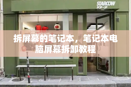 拆屏幕的笔记本，笔记本电脑屏幕拆卸教程