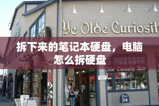 拆下来的笔记本硬盘，电脑怎么拆硬盘