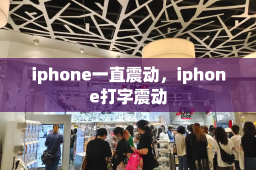 iphone一直震动，iphone打字震动
