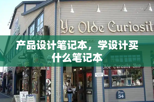 产品设计笔记本，学设计买什么笔记本-第1张图片-星选测评