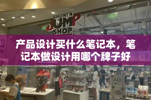 产品设计买什么笔记本，笔记本做设计用哪个牌子好-第1张图片-星选测评