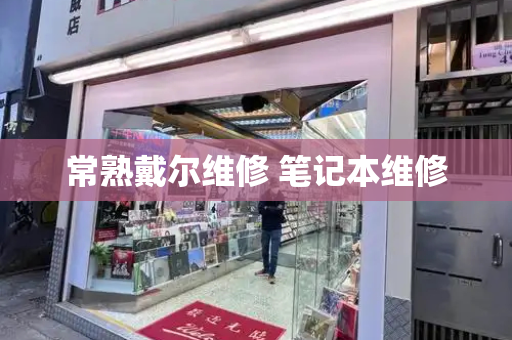 常熟戴尔维修 笔记本维修-第1张图片-星选测评