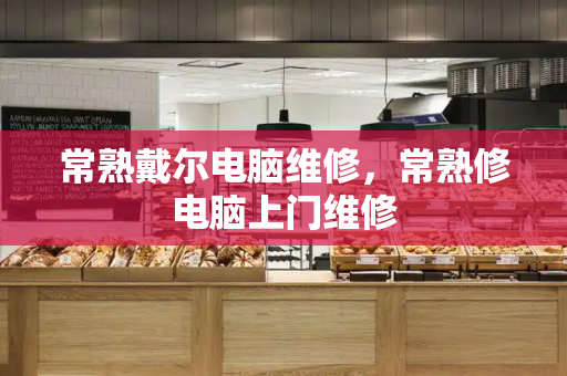 常熟戴尔电脑维修，常熟修电脑上门维修