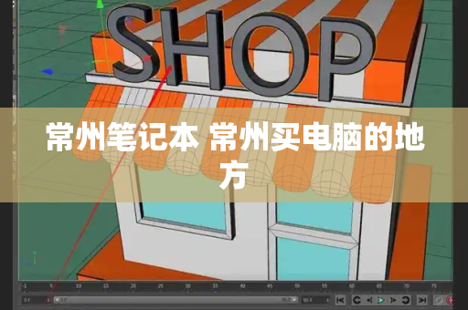 常州笔记本 常州买电脑的地方-第1张图片-星选测评