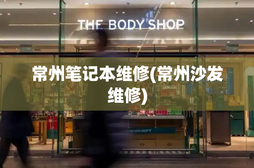 常州笔记本维修(常州沙发维修)-第1张图片-星选测评